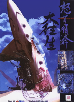DoDonPachi III (World, 2002.05.15 Master Ver)