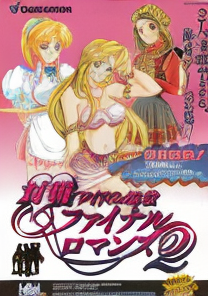 Taisen Idol-Mahjong Final Romance 2 (Japan, newer)