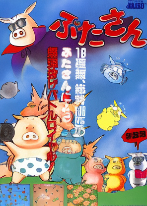 Butasan - Pig's & Bomber's (Japan, English)