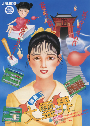 Mahjong Daireikai (Japan)