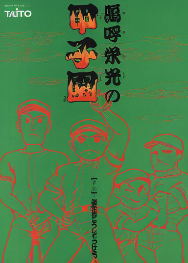 Ah Eikou no Koshien (Japan)