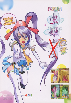 Puzzle! Mushihime-Tama (2005/09/09.MASTER VER)