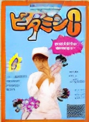Mahjong Vitamin C (Japan)