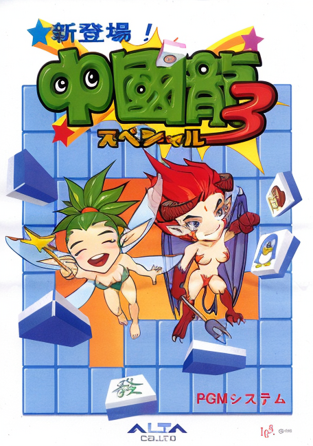 Dragon World 3 / Zhongguo Long 3 / Dungfong Zi Zyu 3 / Chuugokuryuu 3 Special (ver. 106)