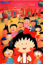 Chibi Maruko-chan: Maruko Deluxe Quiz