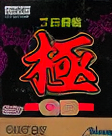 Pro Mahjong Kiwame GB