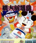 Super Momotarou Dentetsu II