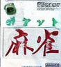 Pocket Mahjong
