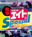 Keitai Keiba Eight Special