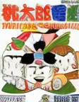 Momotarou Dengeki