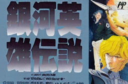 Ginga Eiyuu Densetsu