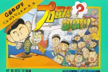 Pro Yakyuu Satsujin Jiken!