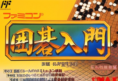 Famicom Igo Nyuumon