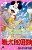 Super Momotarou Dentetsu